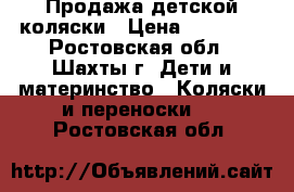 Продажа детской коляски › Цена ­ 10 000 - Ростовская обл., Шахты г. Дети и материнство » Коляски и переноски   . Ростовская обл.